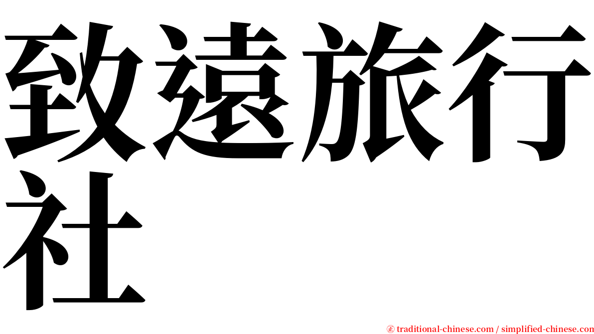 致遠旅行社 serif font
