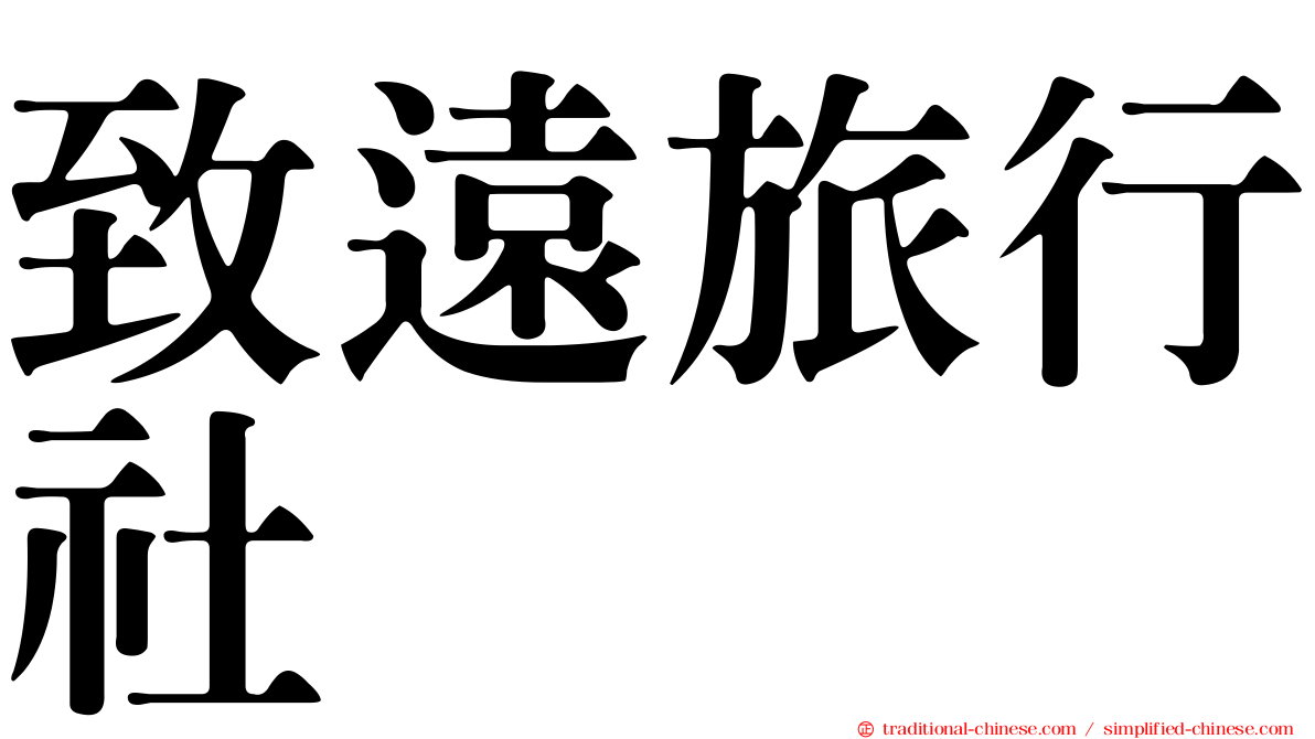 致遠旅行社