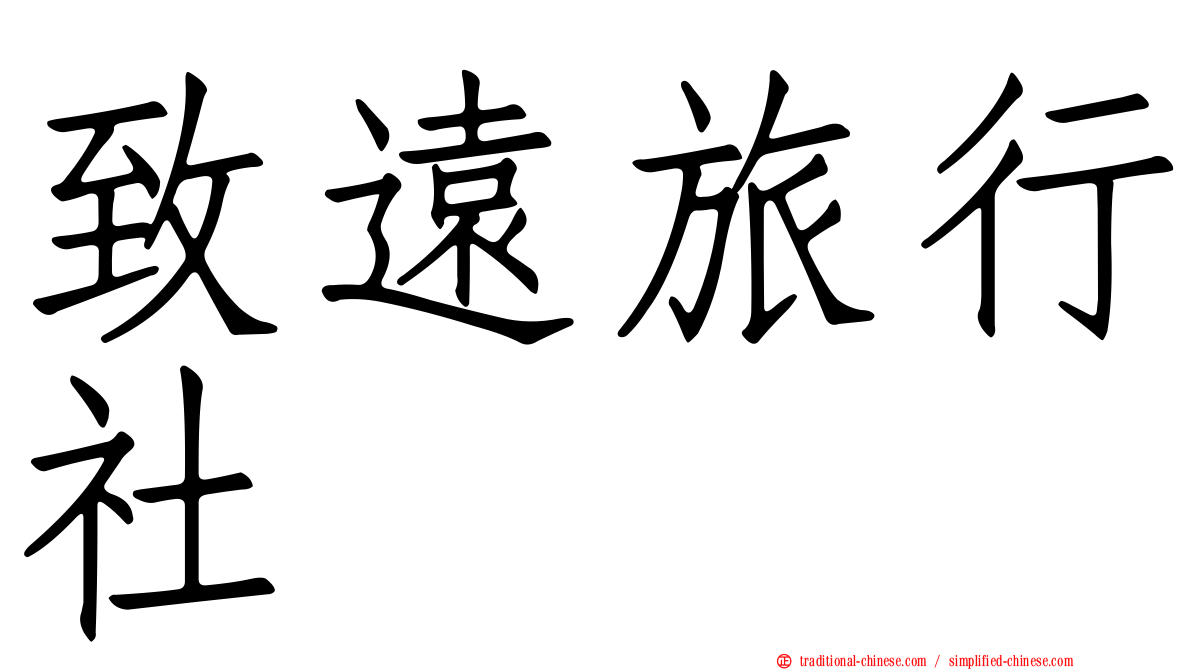 致遠旅行社