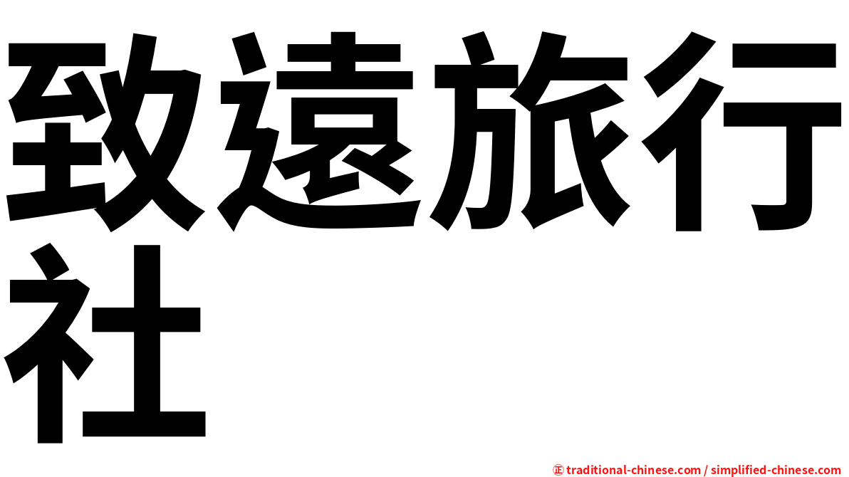 致遠旅行社