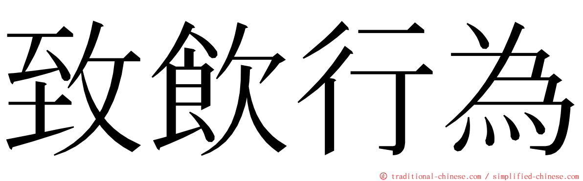 致飲行為 ming font