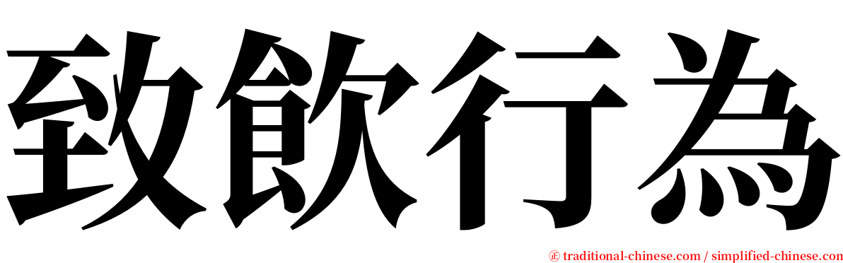 致飲行為 serif font