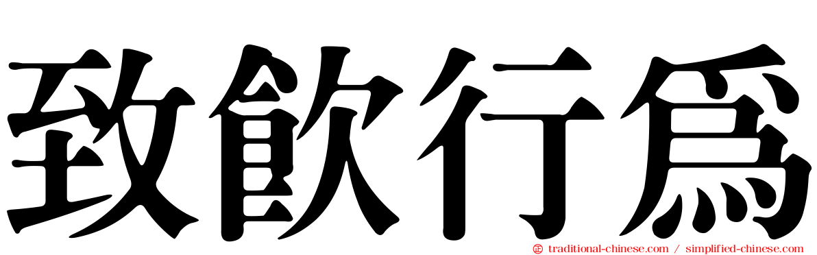 致飲行為