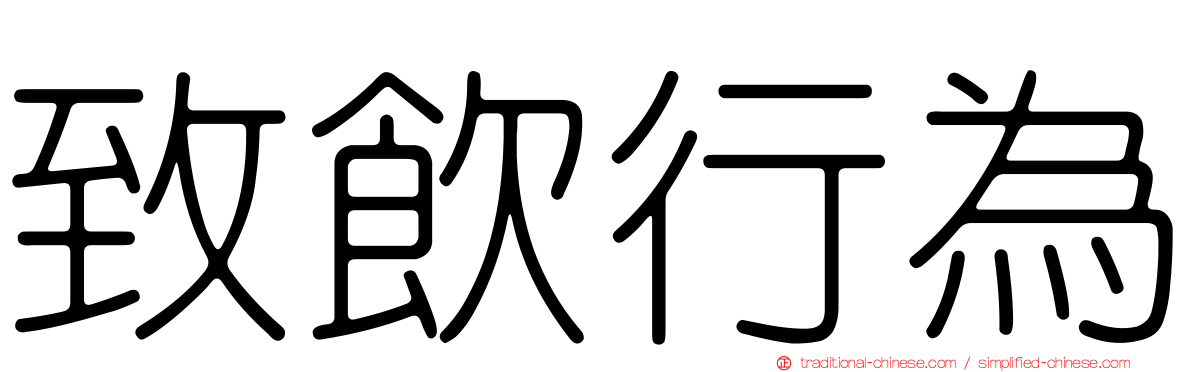 致飲行為