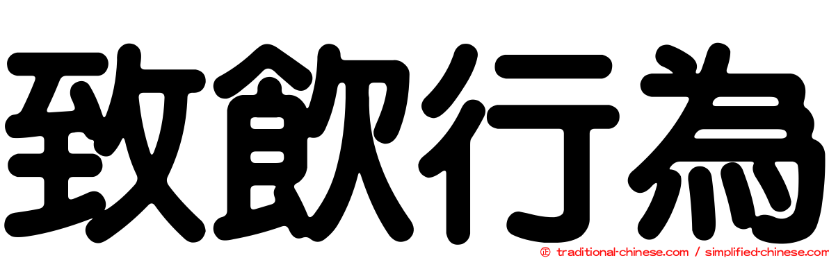 致飲行為