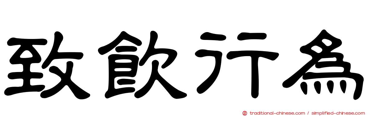 致飲行為