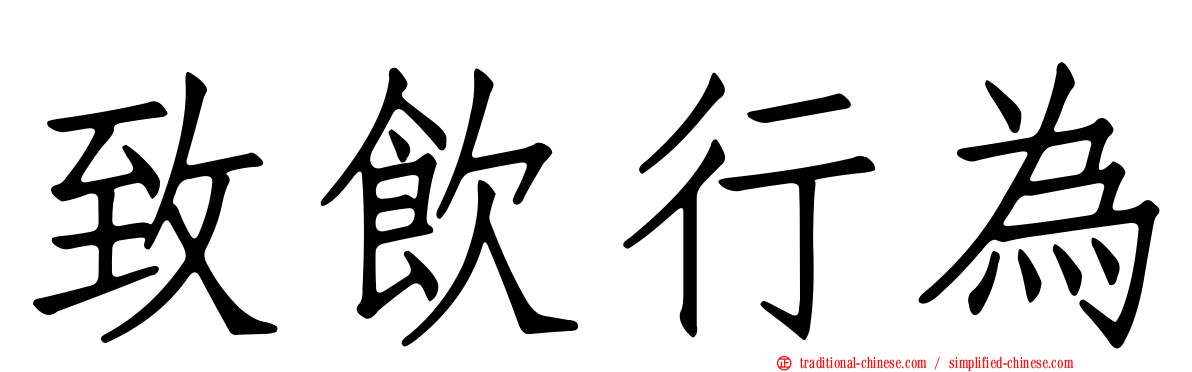 致飲行為