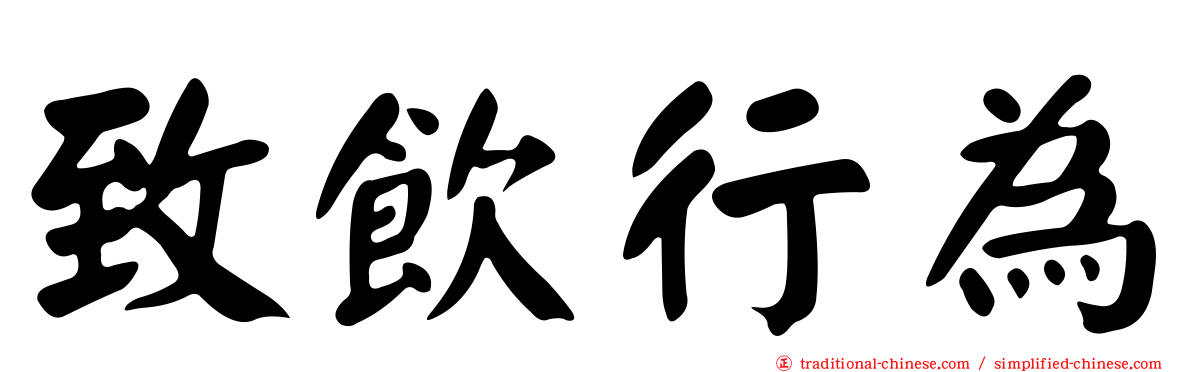 致飲行為
