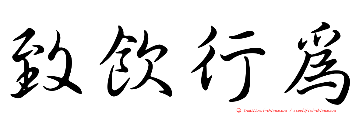 致飲行為