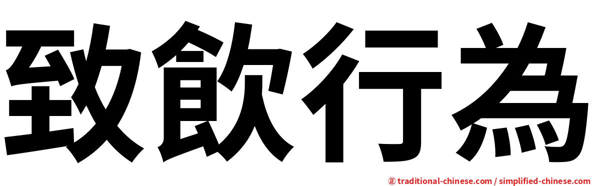 致飲行為