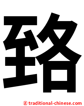 臵