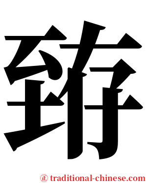 臶 serif font