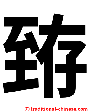 臶