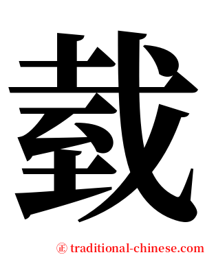 臷 serif font