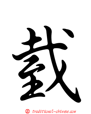 臷