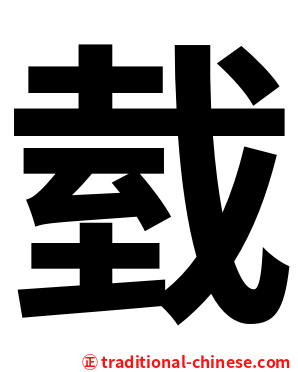 臷