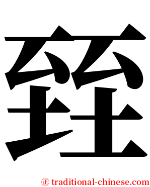 臸 serif font