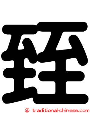 臸