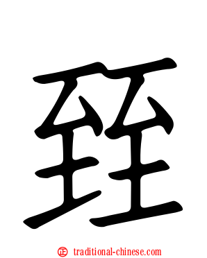 臸