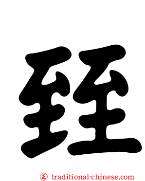 臸