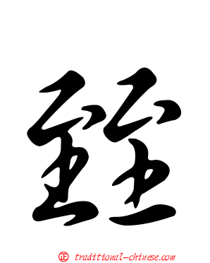 臸
