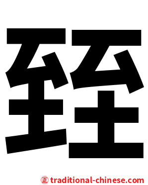 臸