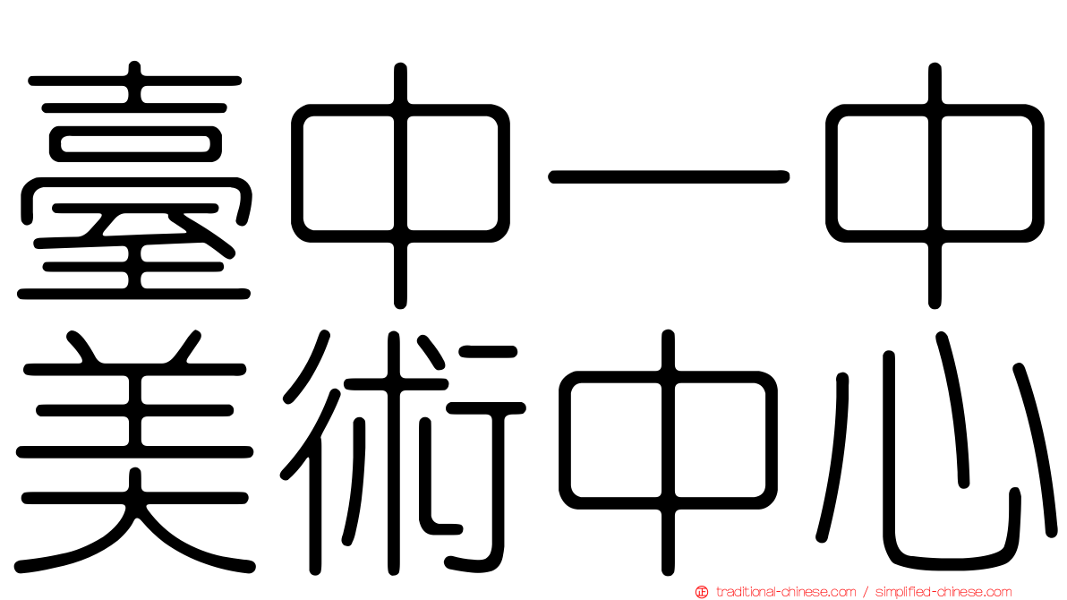 臺中一中美術中心