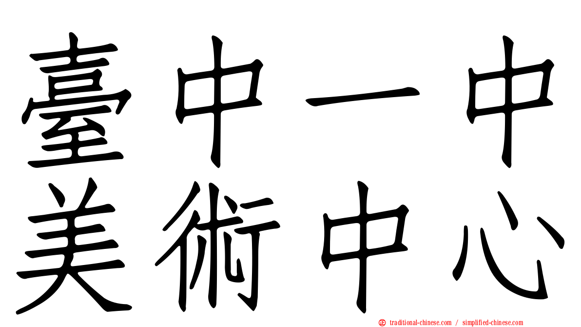 臺中一中美術中心
