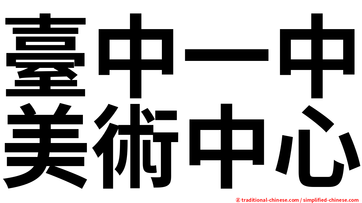 臺中一中美術中心