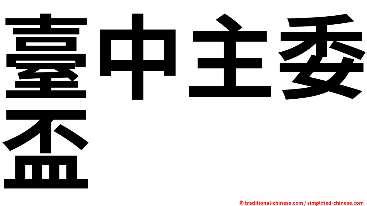 臺中主委盃