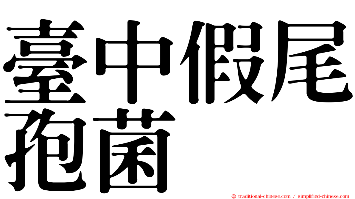 臺中假尾孢菌
