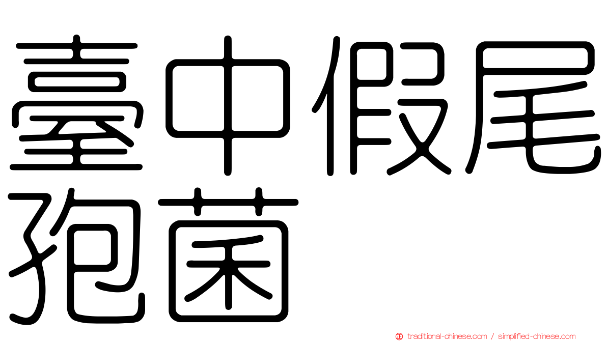 臺中假尾孢菌