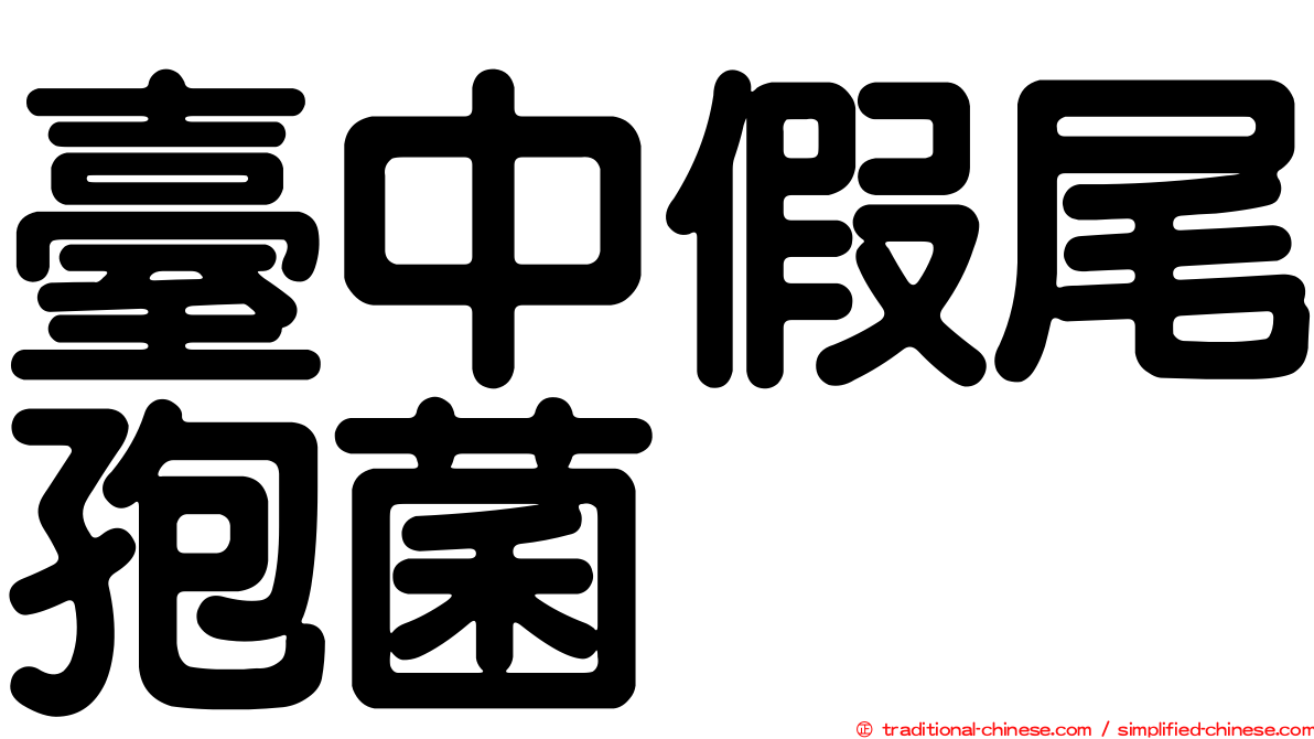 臺中假尾孢菌