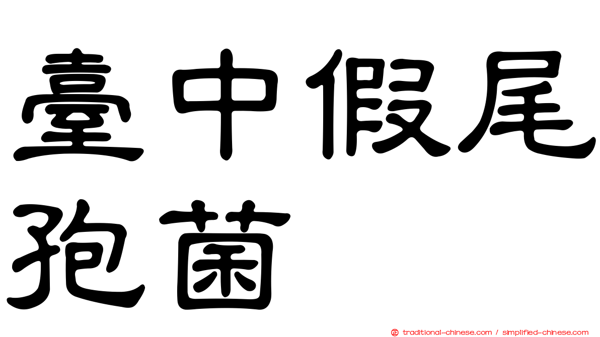 臺中假尾孢菌