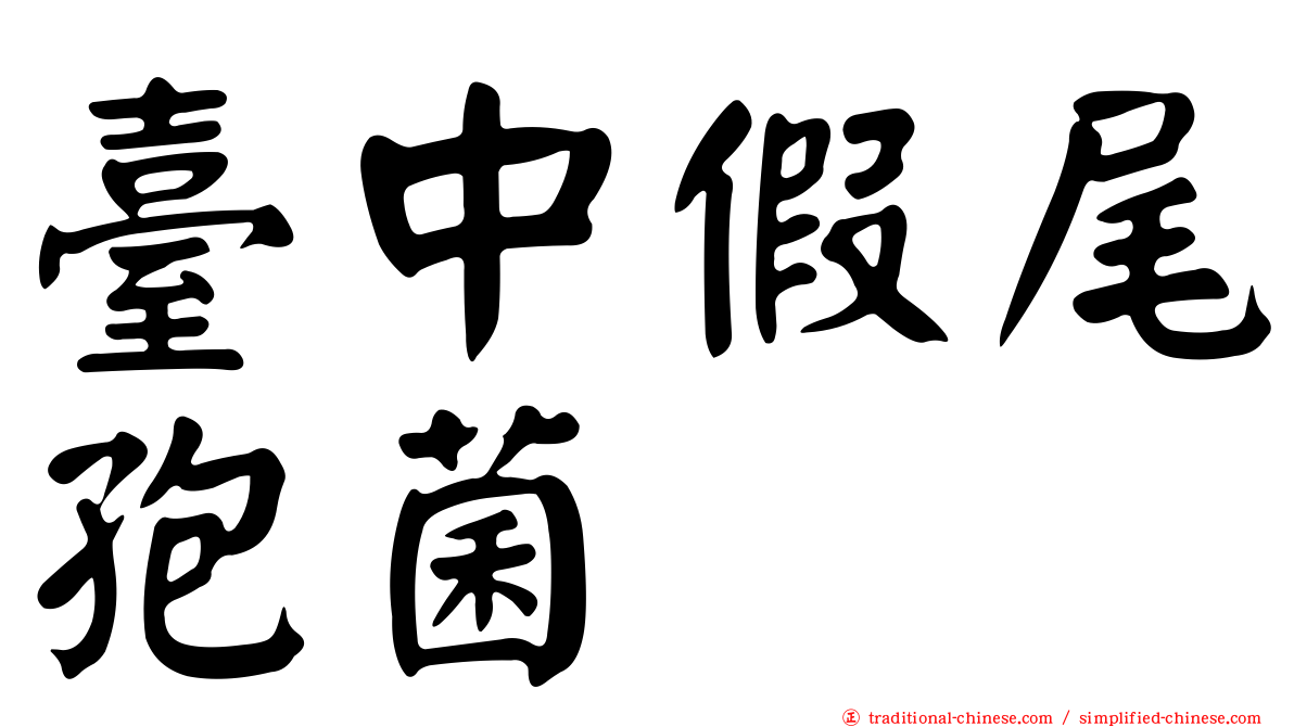 臺中假尾孢菌