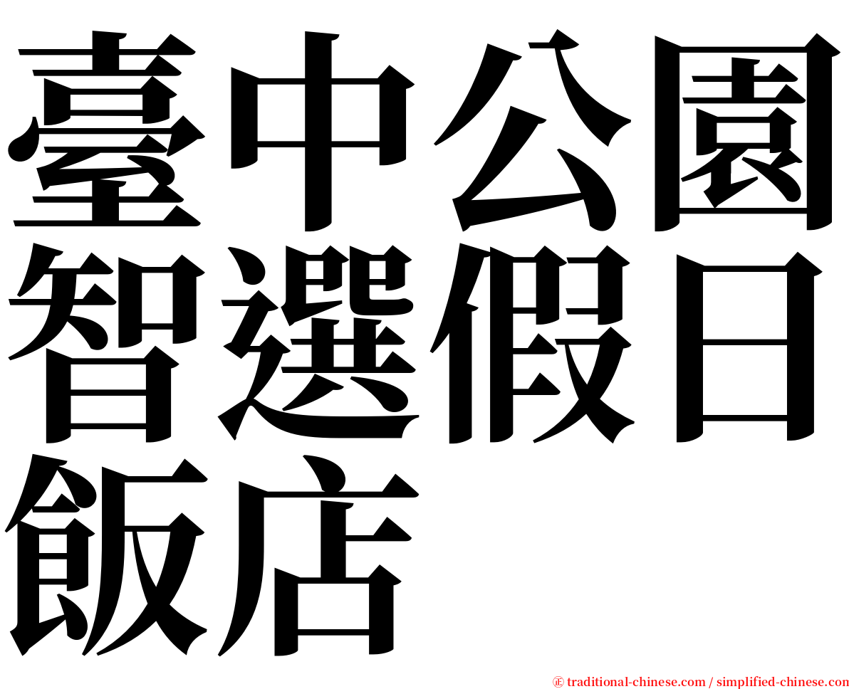 臺中公園智選假日飯店 serif font