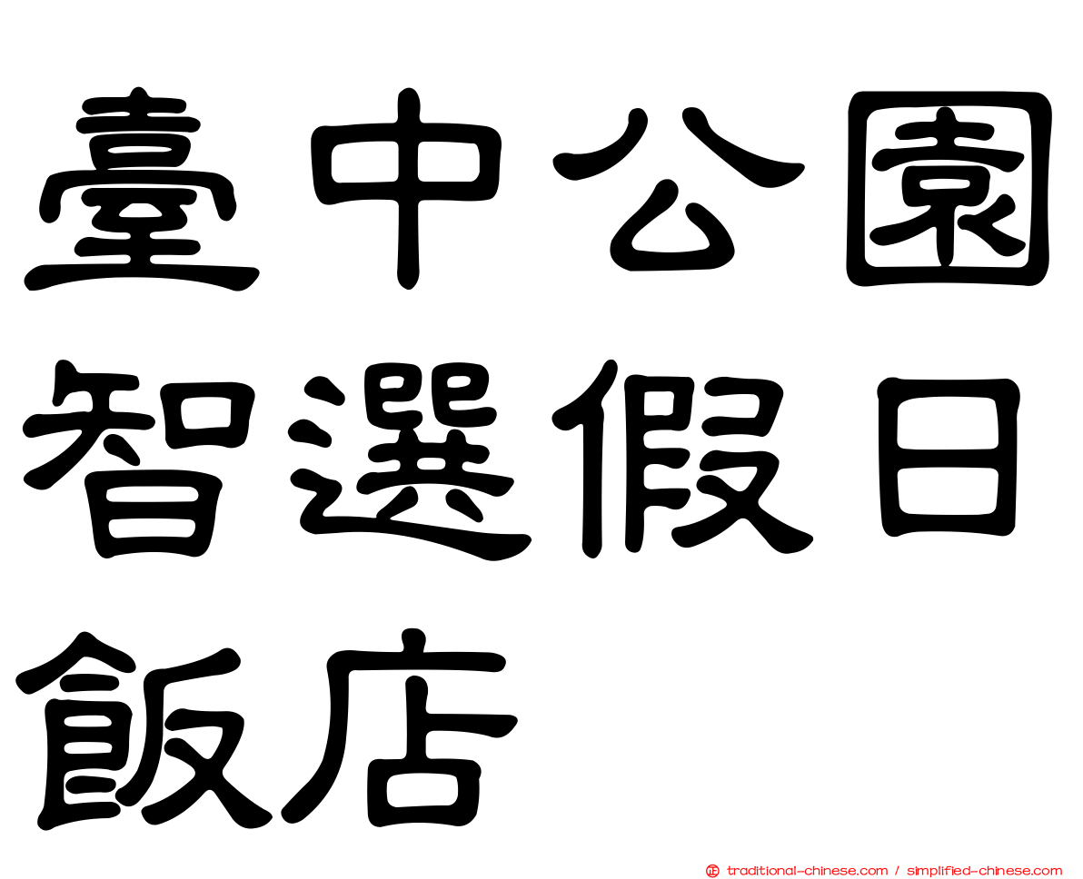 臺中公園智選假日飯店