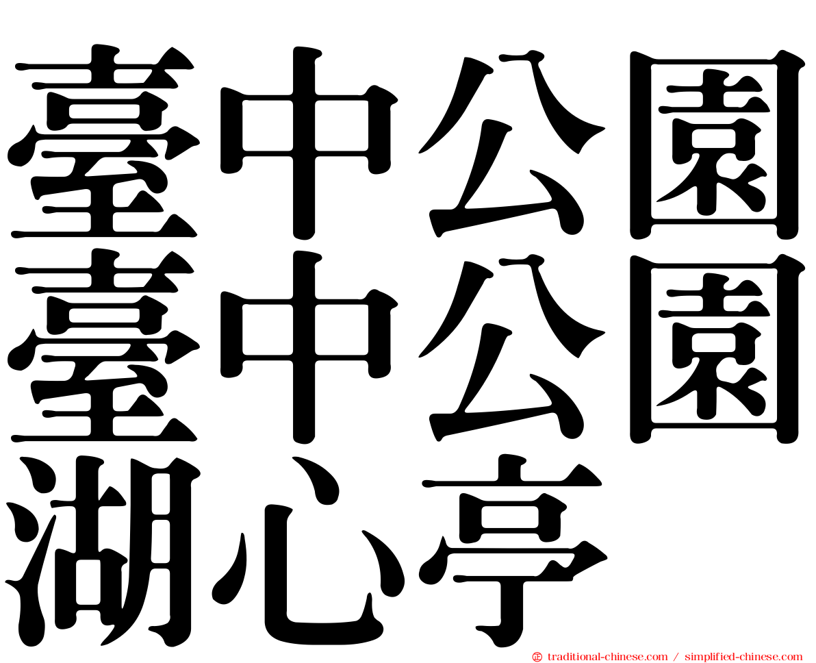 臺中公園臺中公園湖心亭
