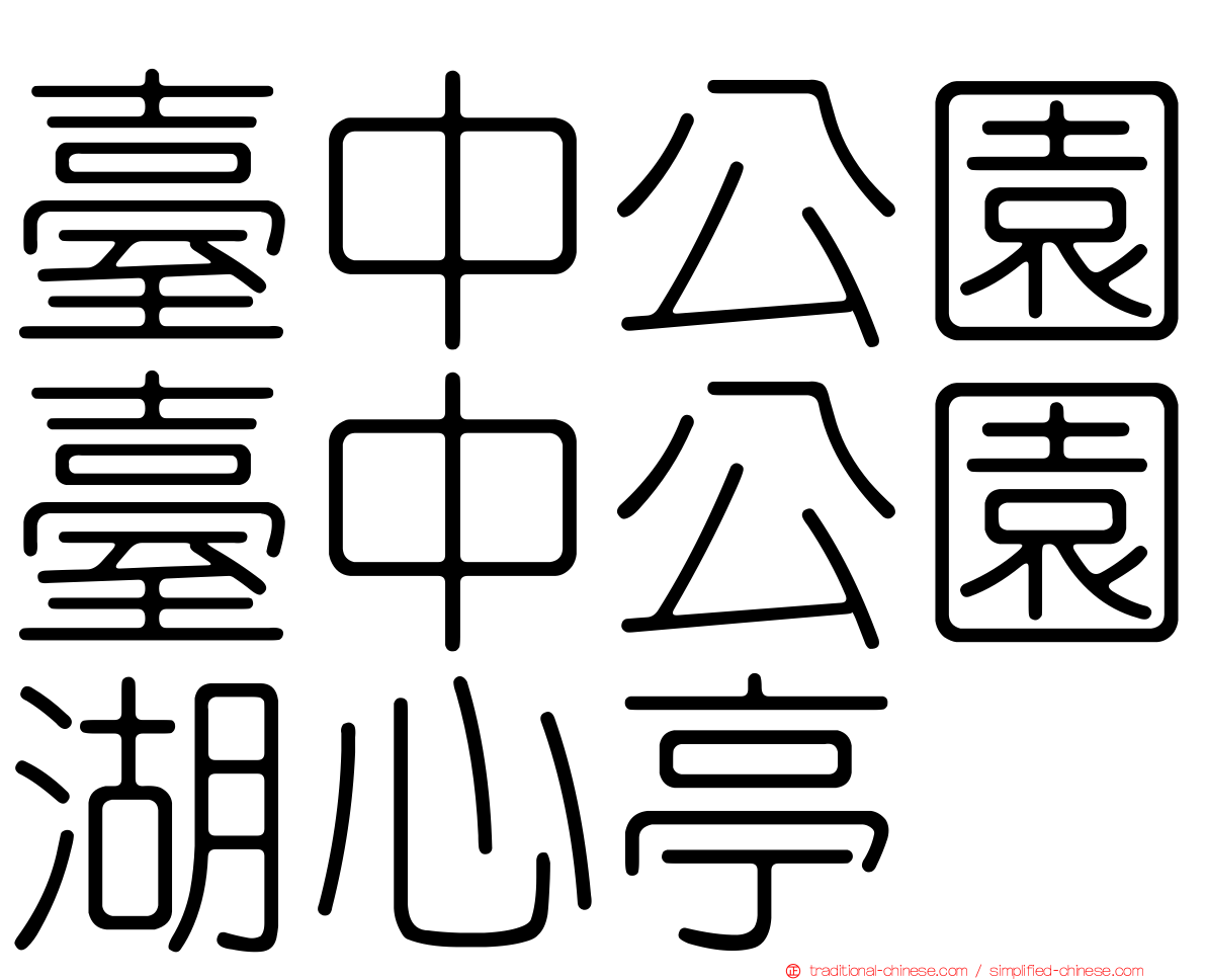 臺中公園臺中公園湖心亭