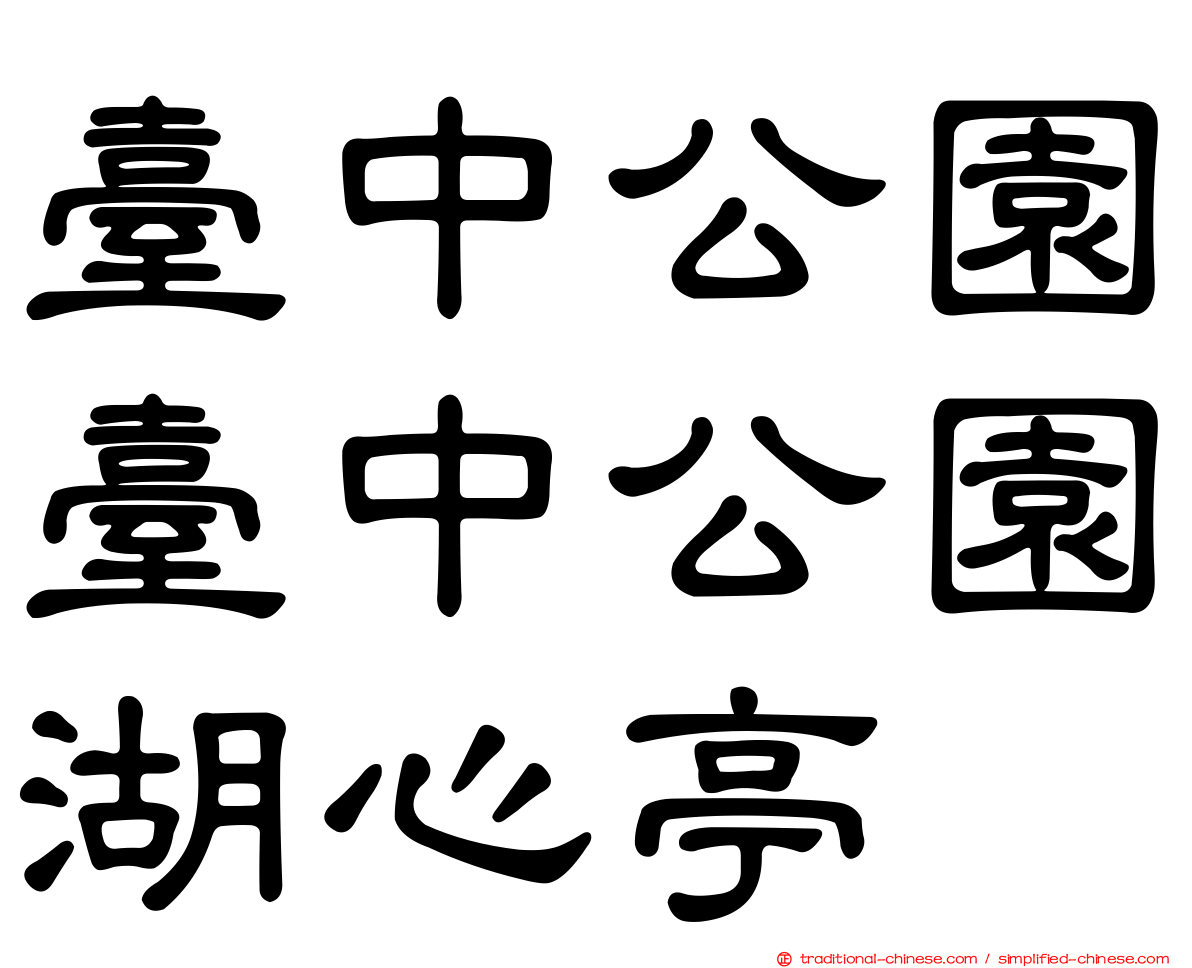 臺中公園臺中公園湖心亭