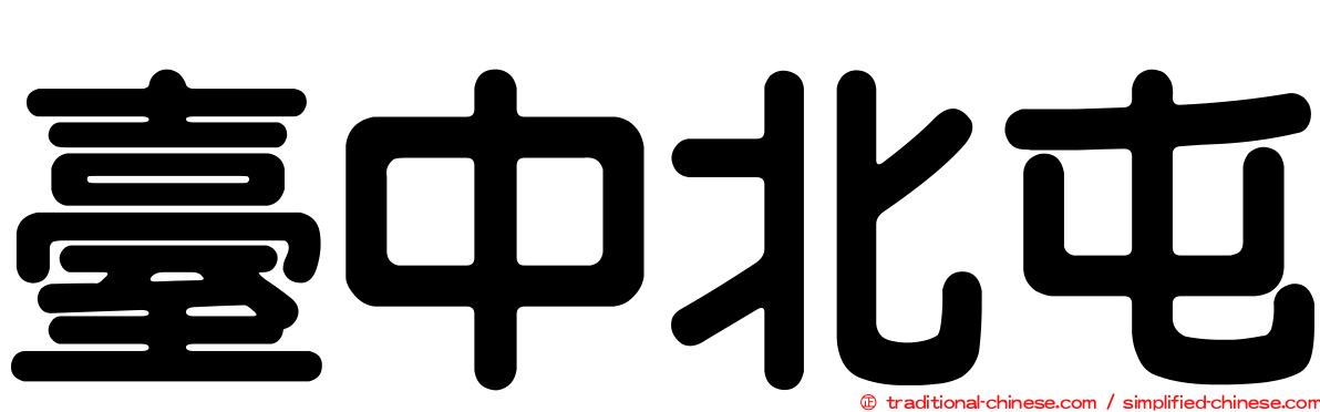 臺中北屯