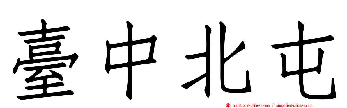 臺中北屯