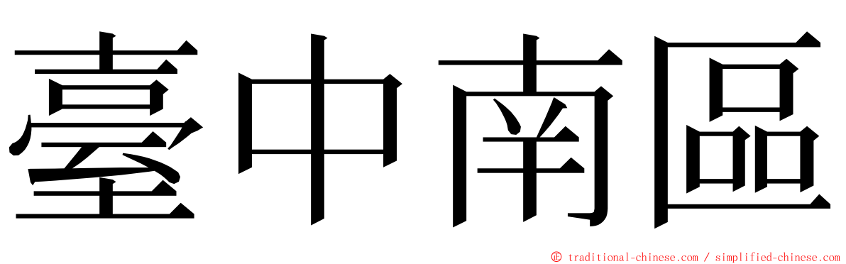 臺中南區 ming font