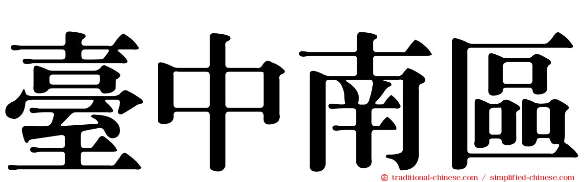 臺中南區