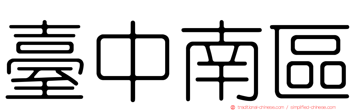 臺中南區