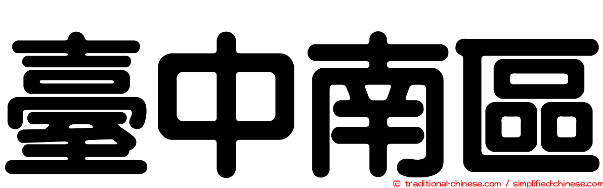 臺中南區