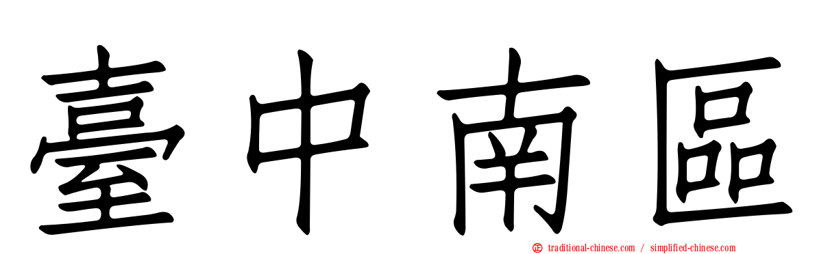 臺中南區