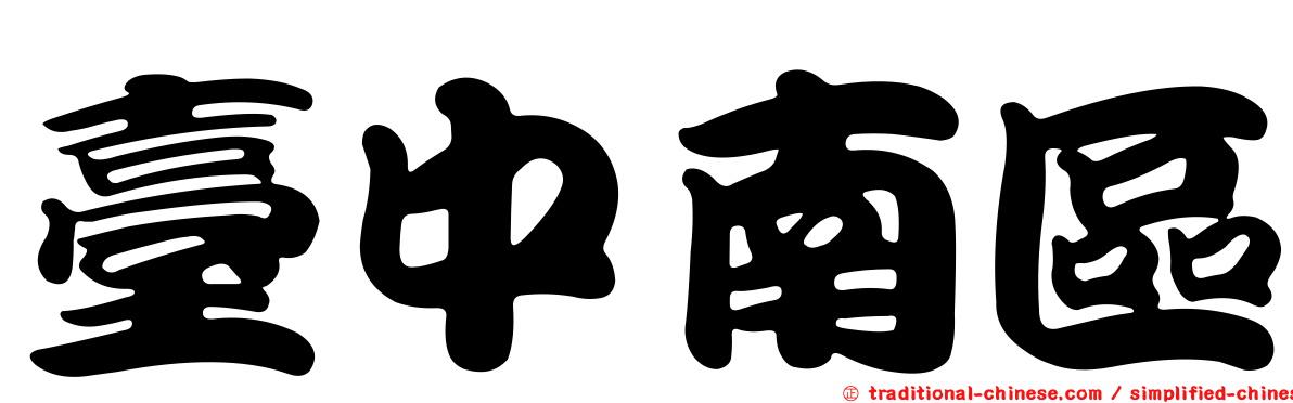 臺中南區