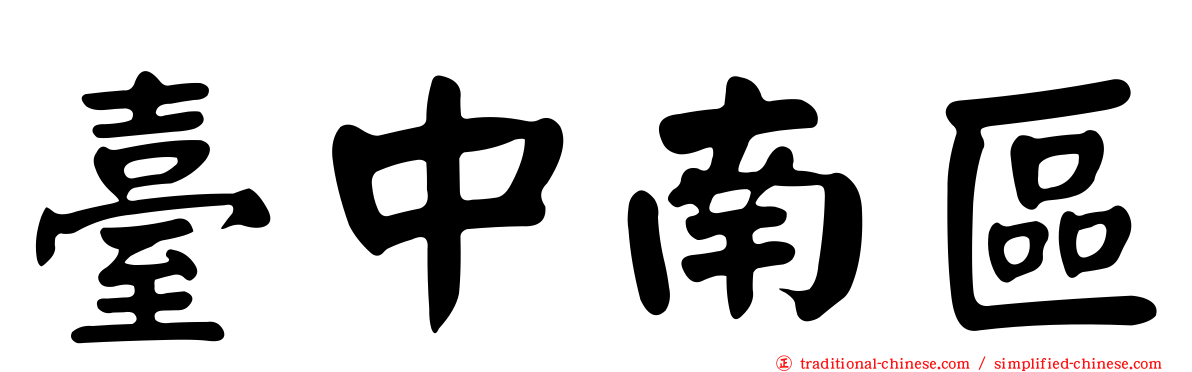 臺中南區