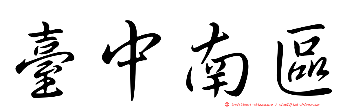 臺中南區